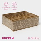 Органайзер для хранения белья Доляна Points, 18 ячеек, 35×30×12 см, бежевый - Фото 1