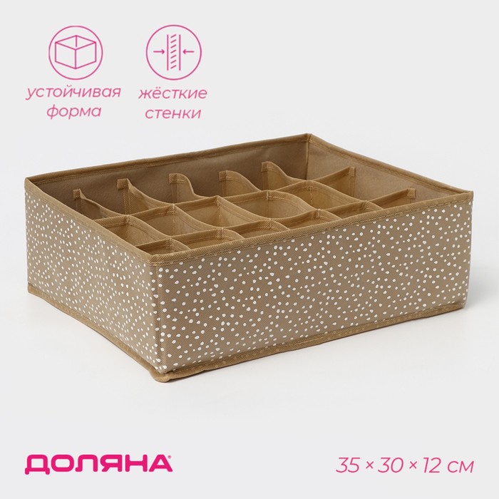 Органайзер для хранения белья Доляна Points, 18 ячеек, 35×30×12 см, бежевый - Фото 1