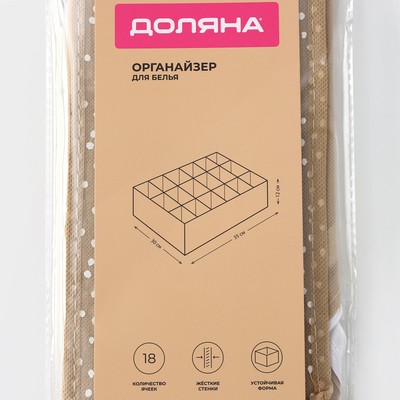Органайзер для хранения белья Доляна Points, 18 ячеек, 35×30×12 см, бежевый