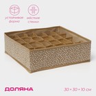 Органайзер для хранения белья Доляна Points, 24 ячейки, 30×30×10 см, цвет бежевый 9807403 - фото 312400971