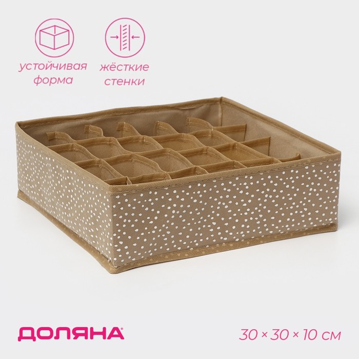 Органайзер для хранения белья Доляна Points, 24 ячейки, 30×30×10 см, бежевый - Фото 1