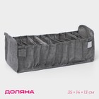 Органайзер для хранения белья Доляна, 11 ячеек, 35×14×13 см, серый - Фото 1
