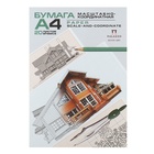 Бумага масштабно-координатная А4, 20 листов на склейке - фото 24492965