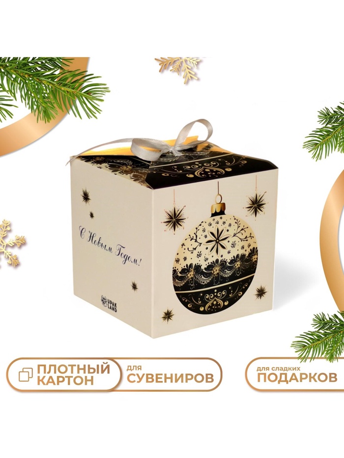 Коробка подарочная новогодняя складная «С Новым годом», 10×10×10 см - Фото 1