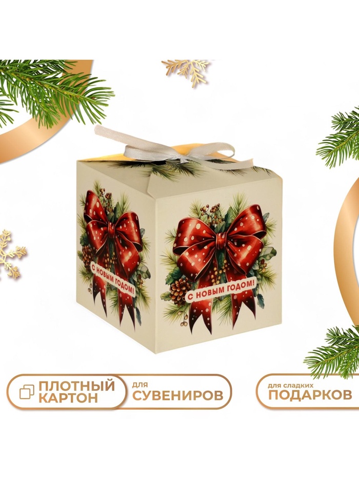 Коробка подарочная новогодняя складная «С Новым годом», 10×10×10 см - Фото 1