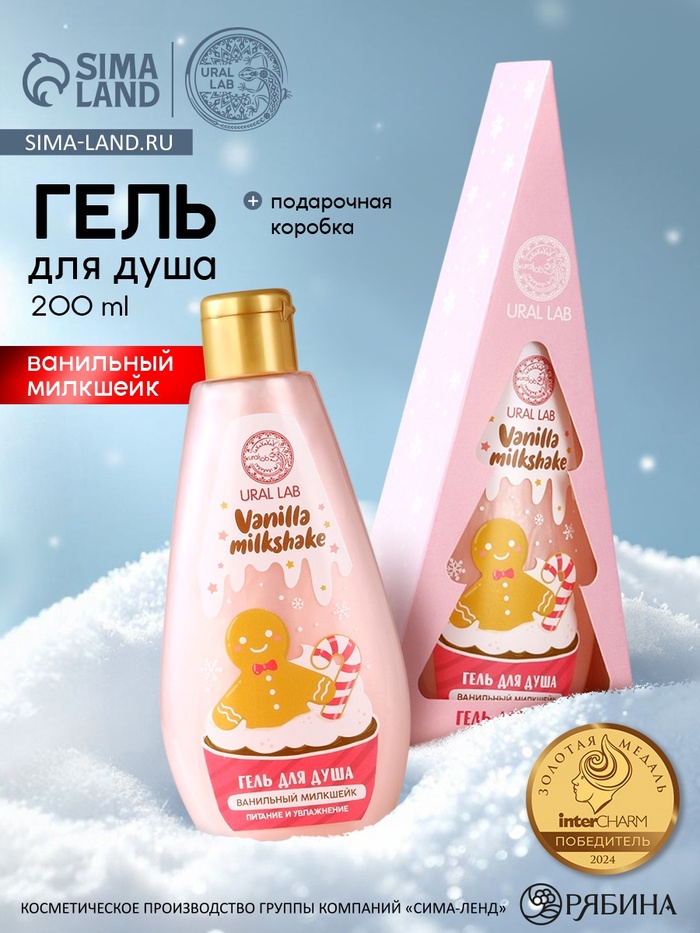 Гель для душа в коробке, 200 мл, аромат ванильного милкшейка, URAL LAB - Фото 1