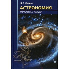 Астрономия. Популярные лекции. 3-е издание. Сурдин В.Г.