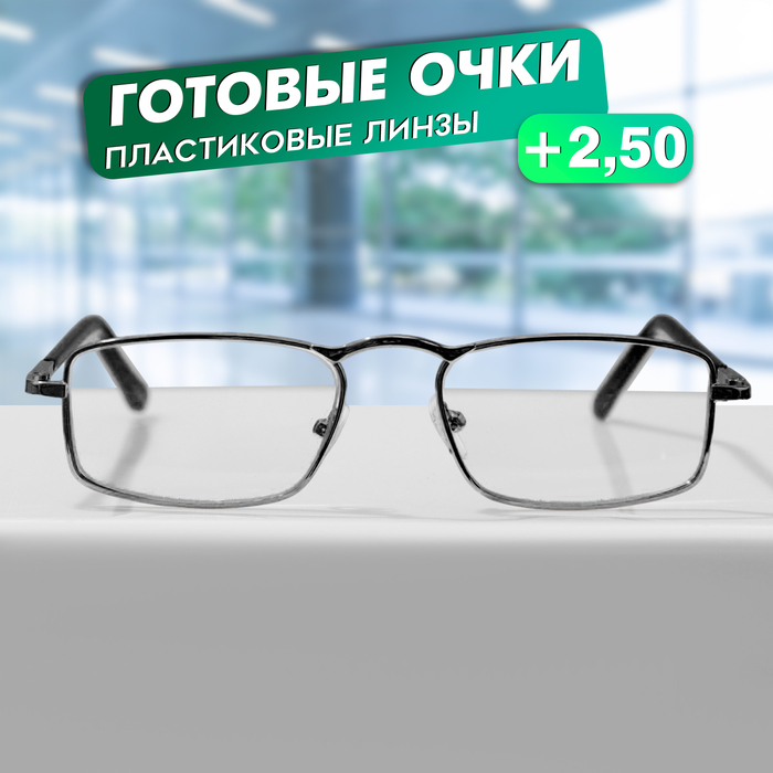 

Готовые очки Восток 8808 Черные (Лектор металл) (+2.50)