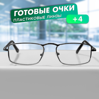 Готовые очки Восток 8808 Черные (Лектор металл) (+4.00)