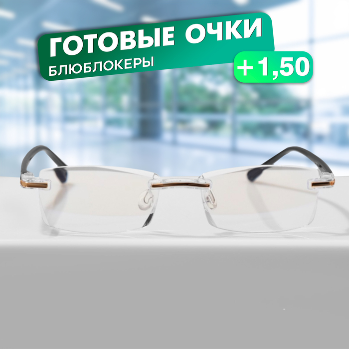 

Готовые очки FARSI 3311 Блюблокеры (+1.50)