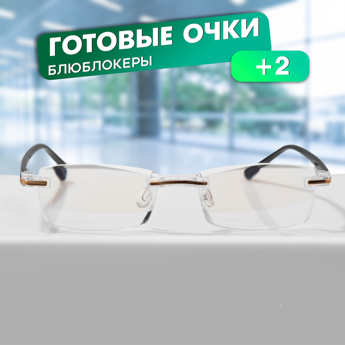 

Готовые очки FARSI 3311 Блюблокеры (+2.00)