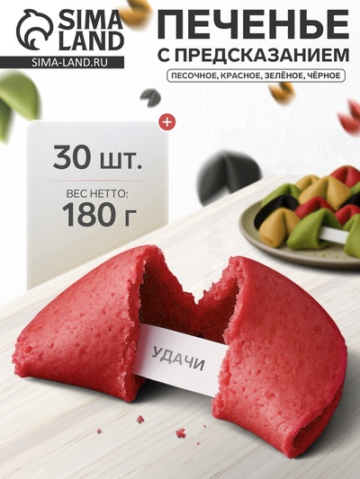 Печенье песочное с предсказанием: красное, зелёное, чёрное, 30 шт.