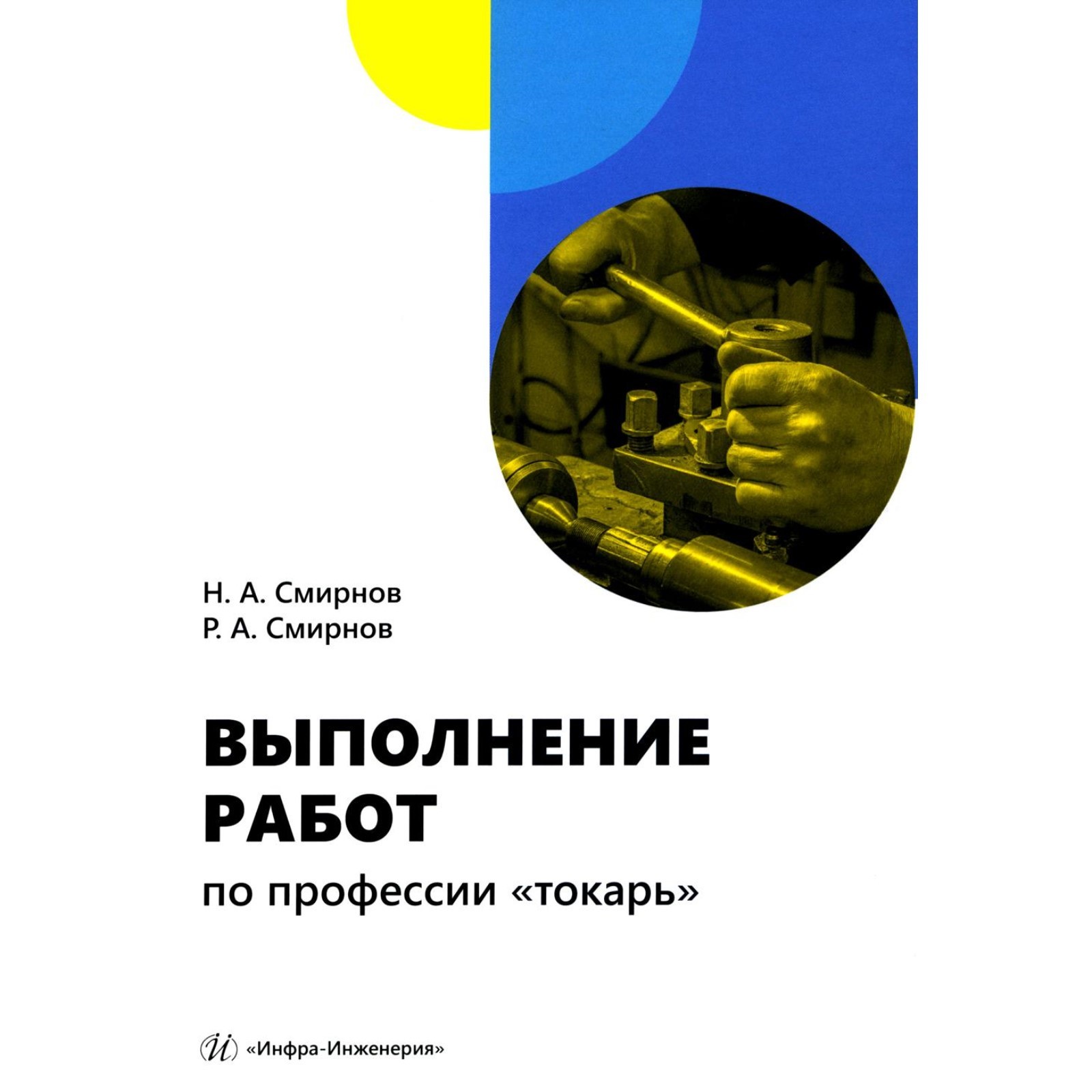 Выполнение работ по профессии «токарь». Учебное пособие. Смирнов Н.А.,  Смирнов Р.А. (10441079) - Купить по цене от 1 817.00 руб. | Интернет  магазин SIMA-LAND.RU