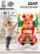 Воздушный шар фольгированный 47" «Новогодняя машинка», на подставке - Фото 1