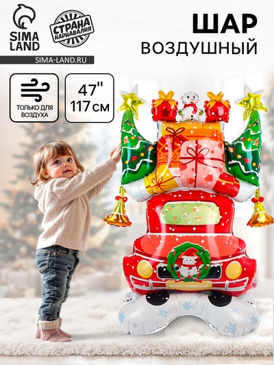 Воздушный шар фольгированный 47" «Новогодняя машинка», на подставке