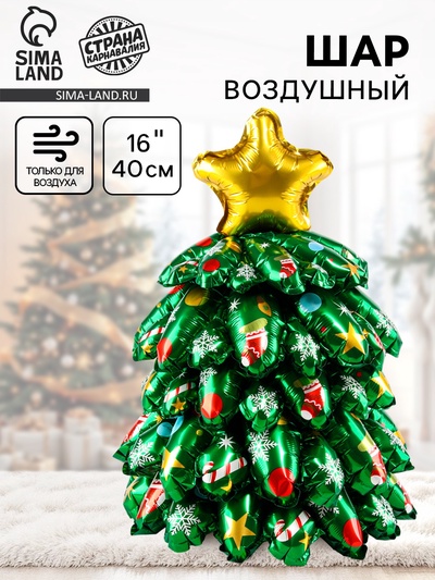 Воздушный шар фольгированный 16" «Объёмная новогодняя ёлка мини»