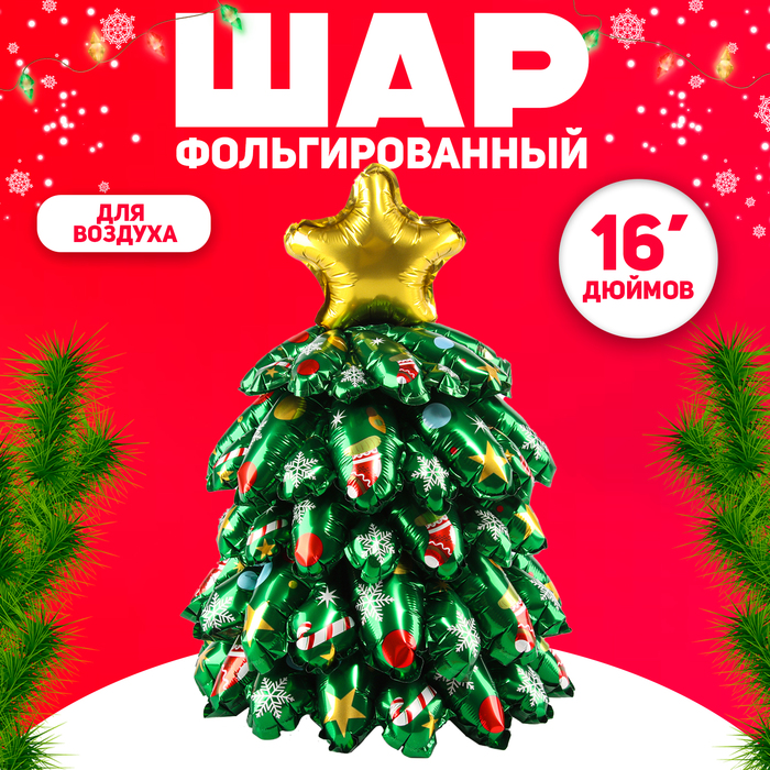 Воздушный шар фольгированный 16 «Объёмная новогодняя ёлка мини»