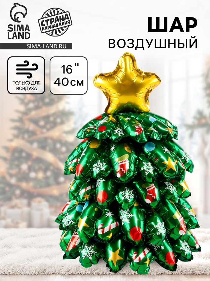 Воздушный шар фольгированный 16" «Объёмная новогодняя ёлка мини» - Фото 1