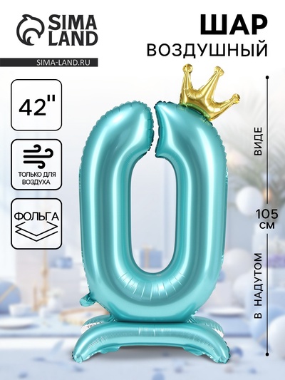Воздушный шар фольгированный 42" «Цифра 0 с короной», на подставке