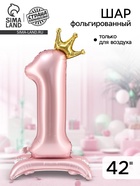 Воздушный шар фольгированный 42" «Цифра 1 с короной», на подставке - Фото 1