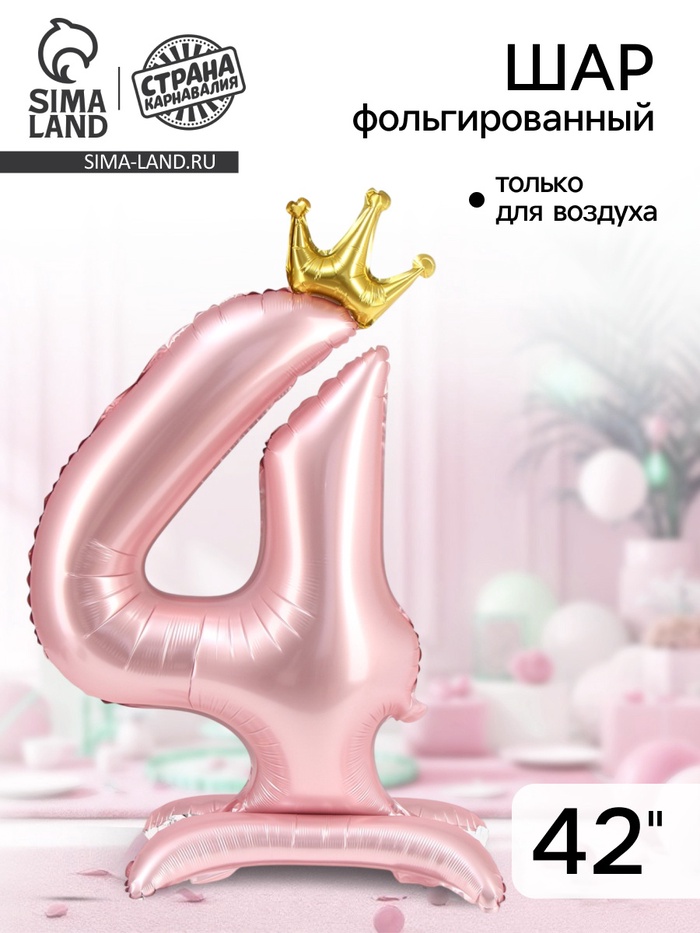 Воздушный шар фольгированный 42" «Цифра 4 с короной», на подставке - Фото 1
