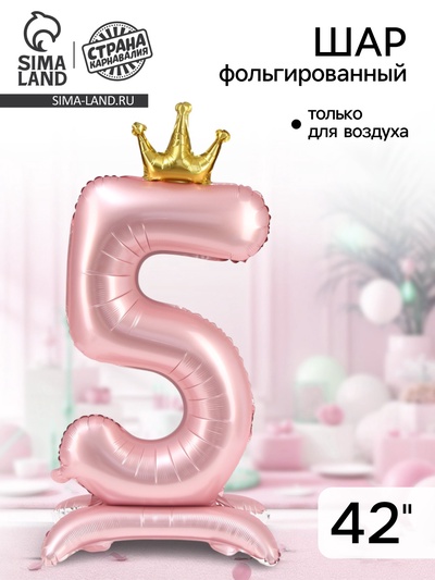 Воздушный шар фольгированный 42" «Цифра 5 с короной», на подставке