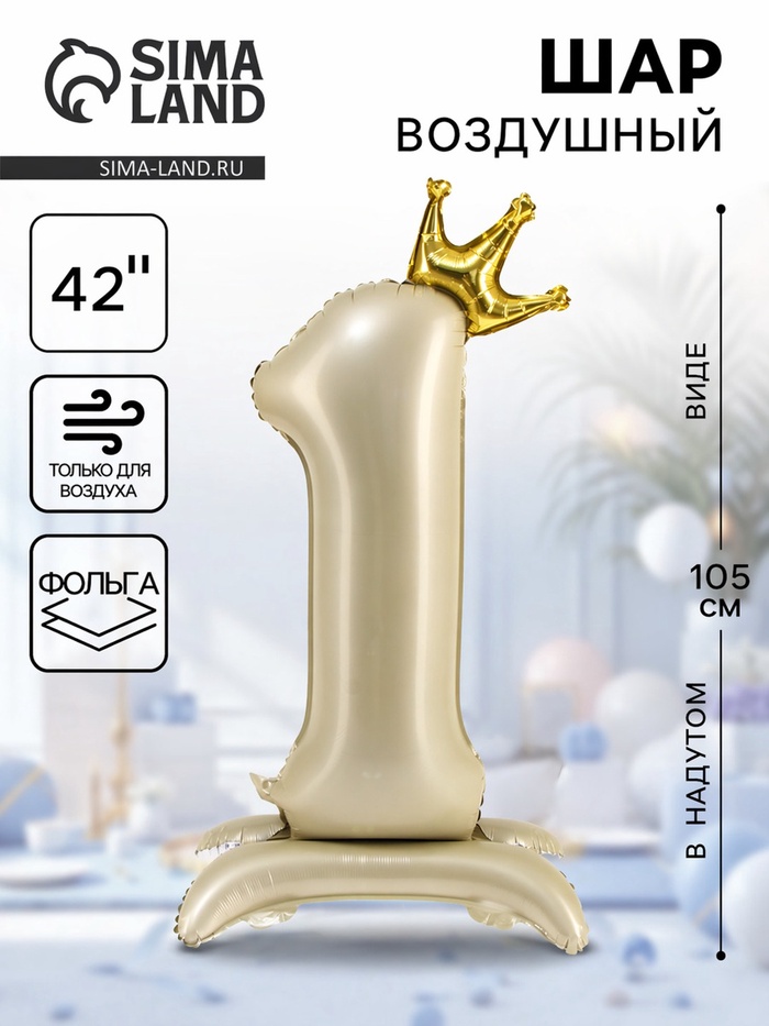 Шар воздушный фольгированный 42" «Цифра 1 с короной» на подставке - Фото 1