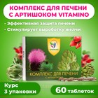 Комплекс для печени с артишоком Vitamuno, 60 таблеток - фото 321747669