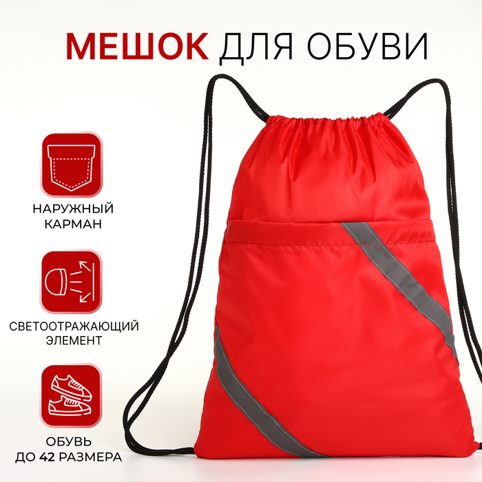 Мешок для обуви на шнурке, «ЗФТС», наружный карман, светоотражающая полоса, цвет красный - Фото 1
