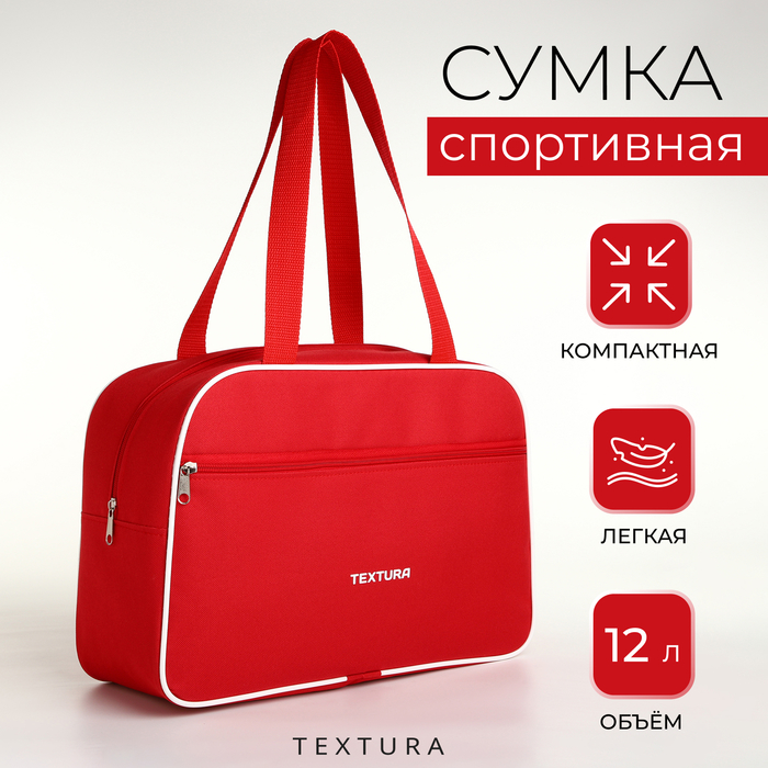 Сумка спортивная женская, TEXTURA, маленький размер, цвет красный - Фото 1