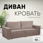 Диван - кровать прямой «Сатурн», с подлокотниками, спальное место 1550×2020 мм, велюр, цвет чикаго 46/молочный шоколад - Фото 2