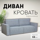 Диван - кровать прямой «Сатурн», с подлокотниками, спальное место 1550×2020 мм, велюр, цвет ева 07/серый - Фото 2