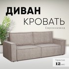 Диван - кровать прямой «Сатурн», с подлокотниками, спальное место 1550×2020 мм, велюр, цвет ева 24/бежевый - Фото 2