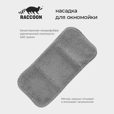 Насадка для окномойки с гибким механизмом Raccoon, 32×15 см, цвет серый