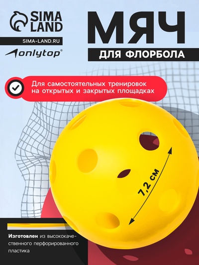 Мяч для флорбола ONLITOP, d=7.2 cм, 23 г, жёлтый