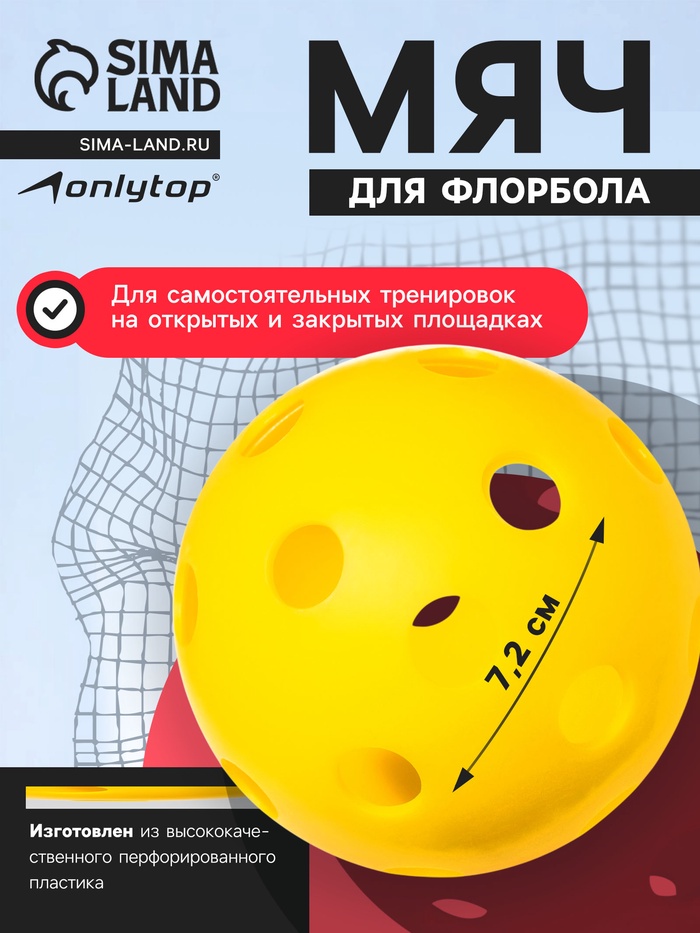 Мяч для флорбола ONLITOP, d=7.2 cм, 23 г, жёлтый - Фото 1