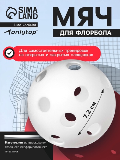 Мяч для флорбола ONLITOP, d=7.2 cм, 23 г, белый