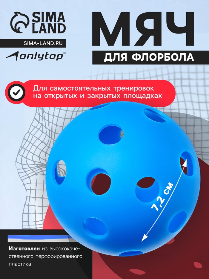 Мяч для флорбола ONLITOP, d=7.2 cм, 23 г, синий - Фото 1