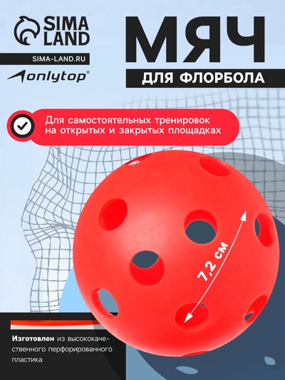 Мяч для флорбола ONLITOP, d=7.2 cм, 23 г, красный