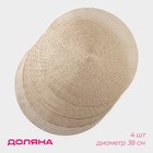 Салфетки сервировочные на стол Доляна «Тринити», d=38 см, 4 шт., цвет золото - Фото 1