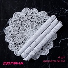 Салфетки сервировочные на стол Доляна «Лидия», d=38 см, 4 шт., белые - Фото 1