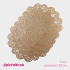 Салфетки сервировочные на стол Доляна «Лидия», d=38 см, 4 шт., золотые - Фото 1