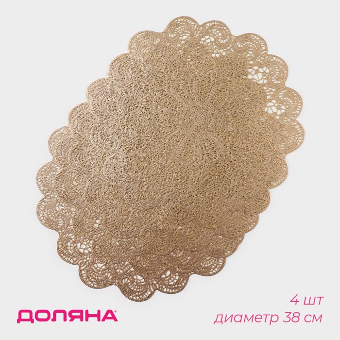 Салфетки сервировочные на стол Доляна «Лидия», d=38 см, 4 шт., золотые