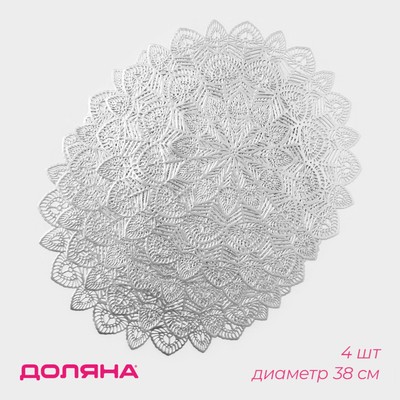 Салфетки сервировочные на стол Доляна «Цунами», d=38 см, 4 шт., серебряные