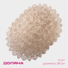 Салфетки сервировочные на стол Доляна «Цунами», d=38 см, 4 шт., золотые - Фото 1