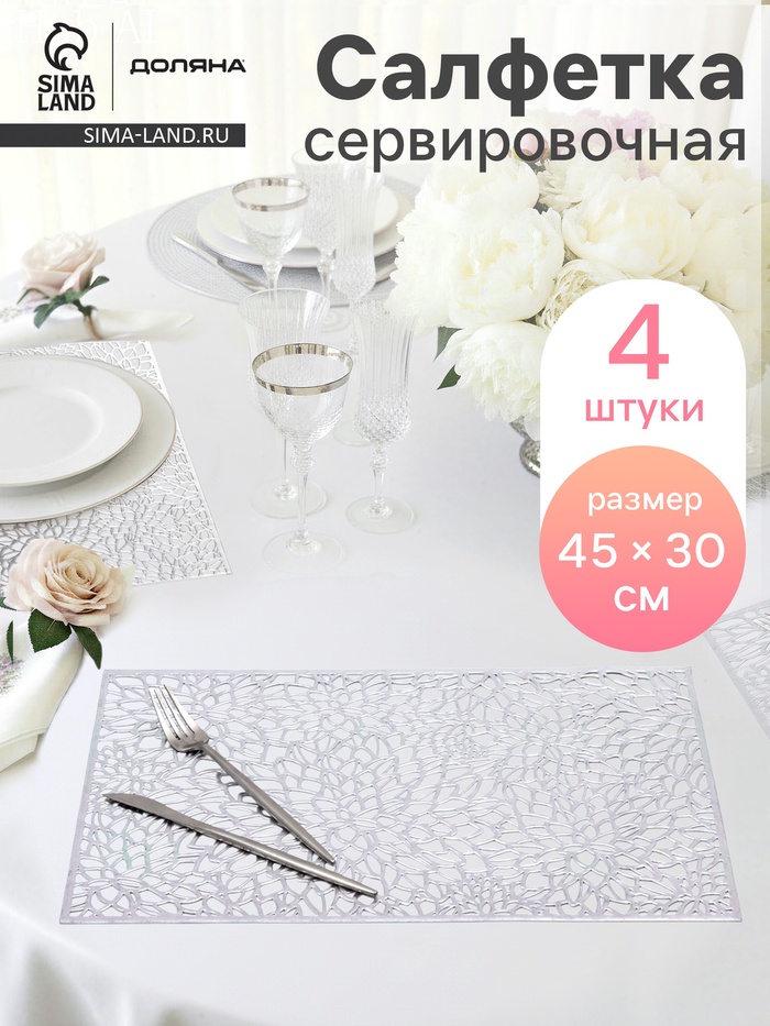 Салфетки сервировочные на стол Доляна «Астра», 45×30 см, 4 шт., серебряные - Фото 1