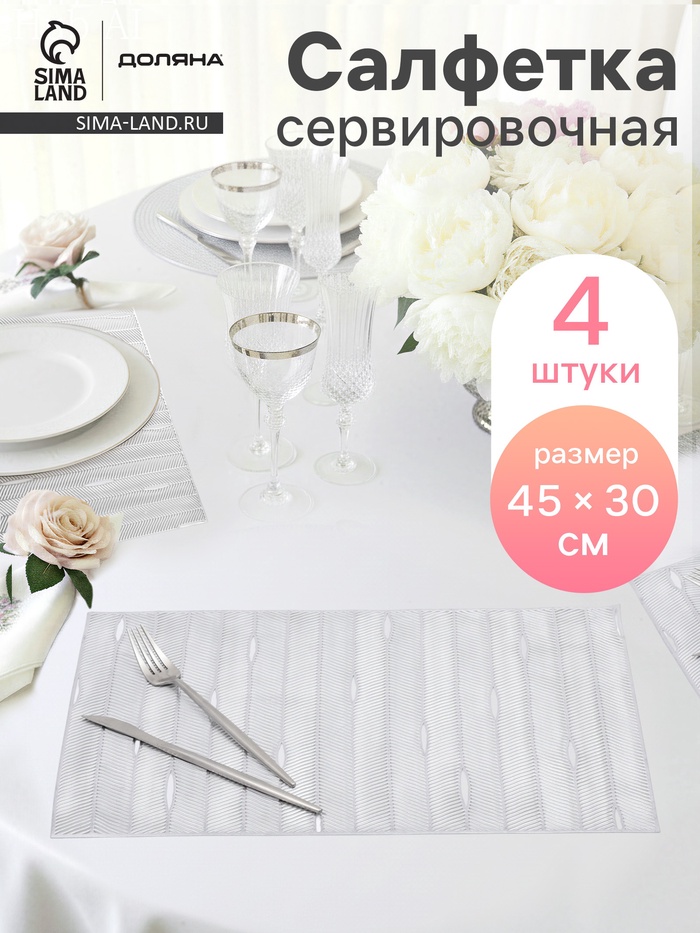 Салфетки сервировочные на стол Доляна «Триумф», 45×30 см, 4 шт., серебряные - Фото 1