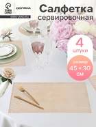 Салфетки сервировочные на стол Доляна «Ультра», 45×30 см, 4 шт., золотые - Фото 1