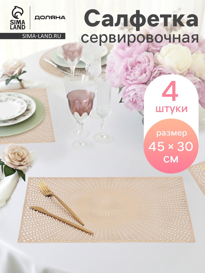 Салфетки сервировочные на стол Доляна «Ультра», 45×30 см, 4 шт., золотые - Фото 1