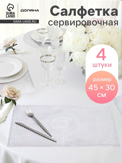 Салфетки сервировочные на стол Доляна «Ультра», 45×30 см, 4 шт., серебряные